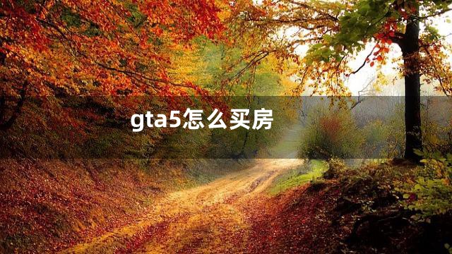 gta5怎么买房