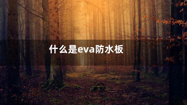 什么是eva防水板