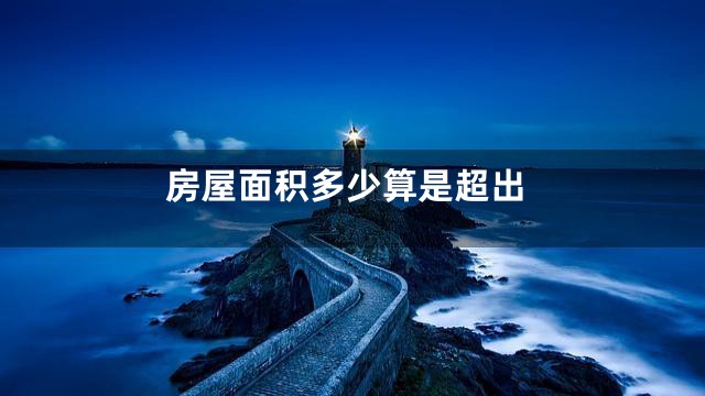 房屋面积多少算是超出