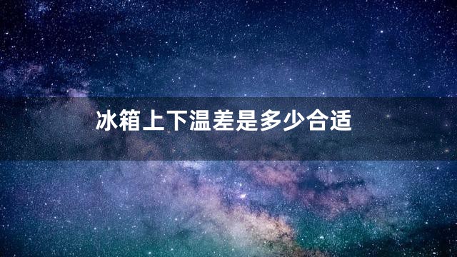 冰箱上下温差是多少合适