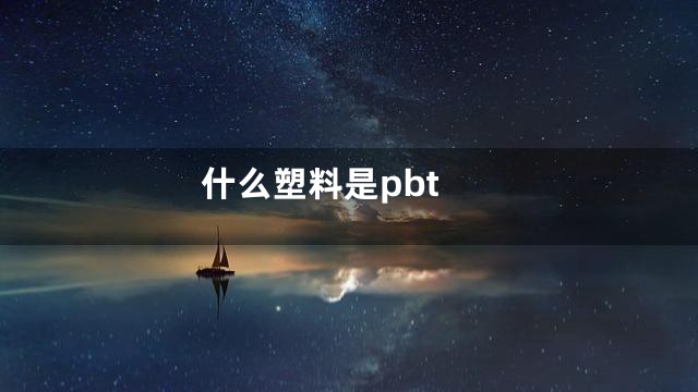 什么塑料是pbt