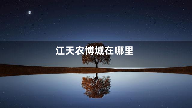 江天农博城在哪里