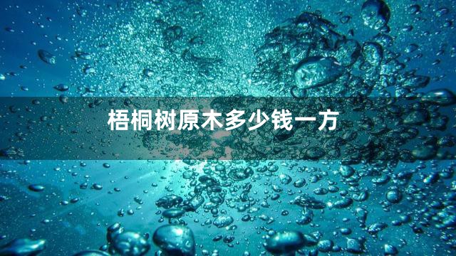 梧桐树原木多少钱一方