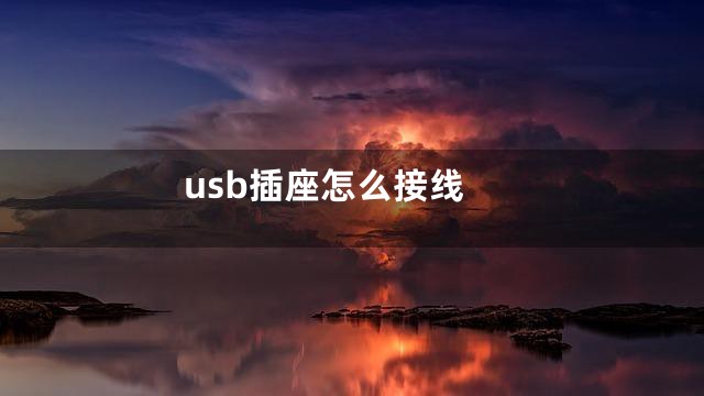usb插座怎么接线