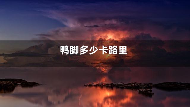 鸭脚多少卡路里