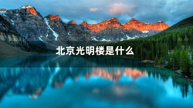 北京光明楼是什么