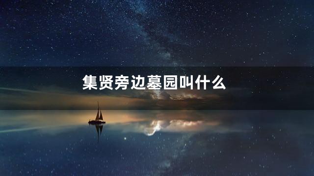 集贤旁边墓园叫什么
