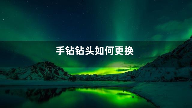 手钻钻头如何更换