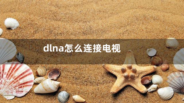 dlna怎么连接电视