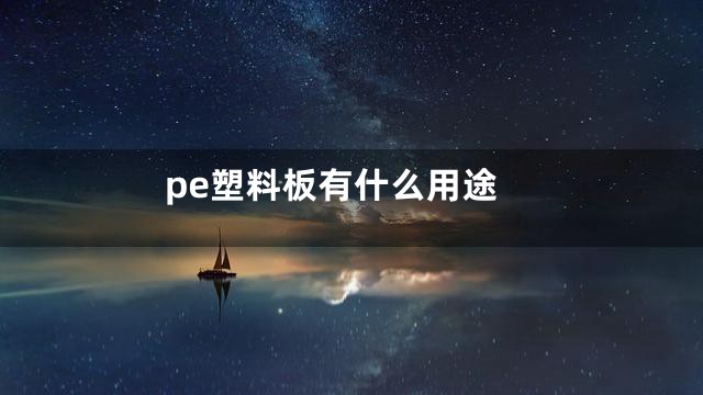 pe塑料板有什么用途