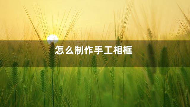 怎么制作手工相框