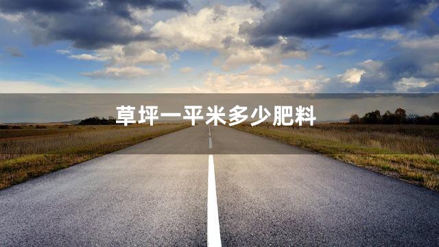 草坪一平米多少肥料