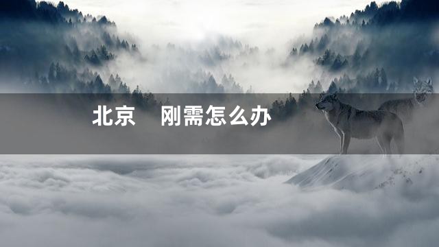 北京    刚需怎么办