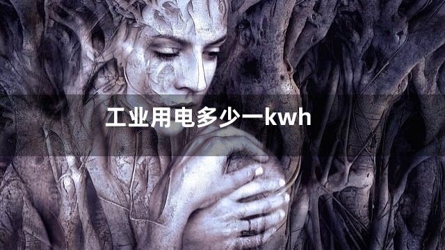 工业用电多少一kwh