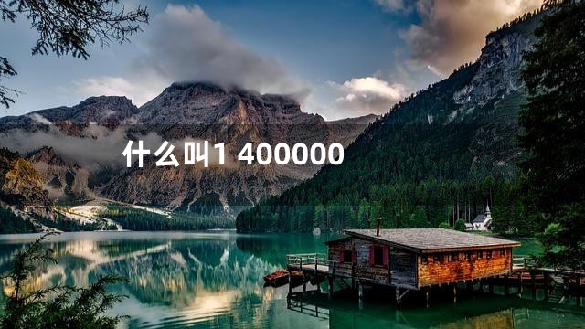 什么叫1 400000