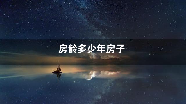房龄多少年房子