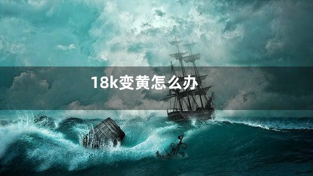 18k变黄怎么办