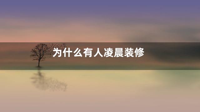 为什么有人凌晨装修