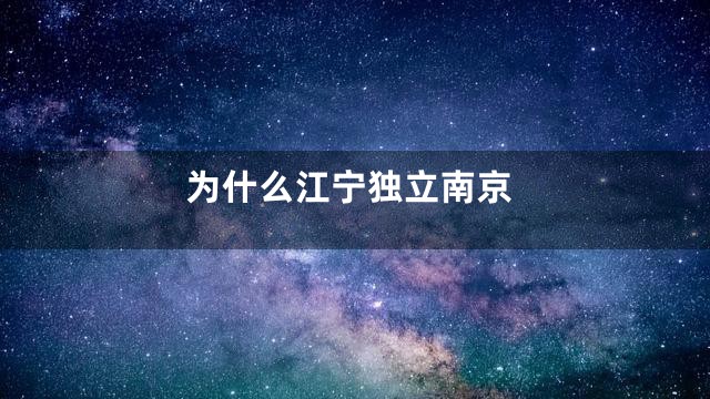 为什么江宁独立南京
