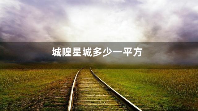 城隍星城多少一平方