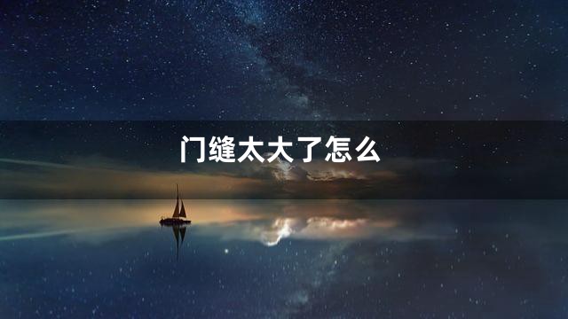 门缝太大了怎么