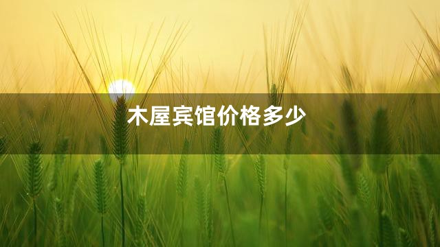 木屋宾馆价格多少