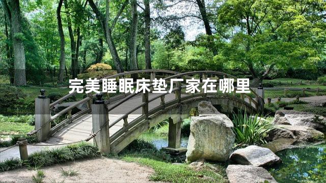 完美睡眠床垫厂家在哪里