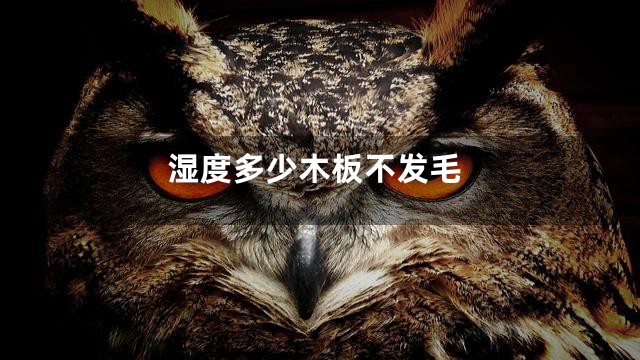 湿度多少木板不发毛