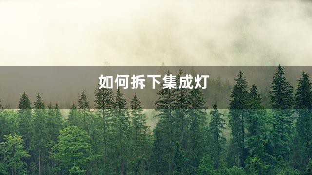 如何拆下集成灯