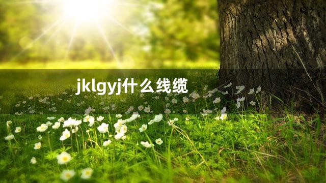 jklgyj什么线缆
