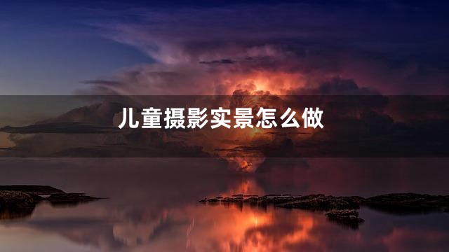 儿童摄影实景怎么做
