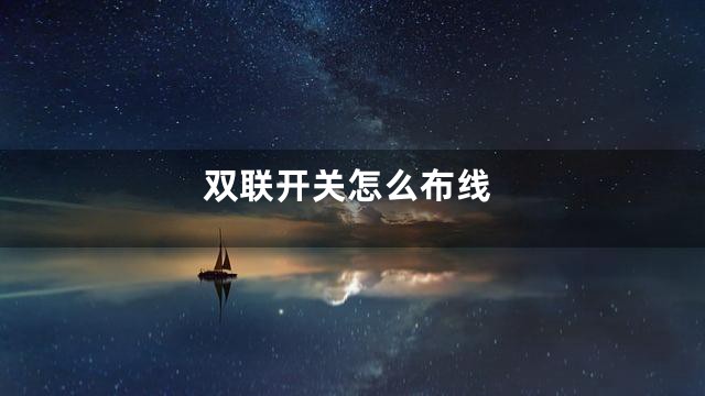 双联开关怎么布线