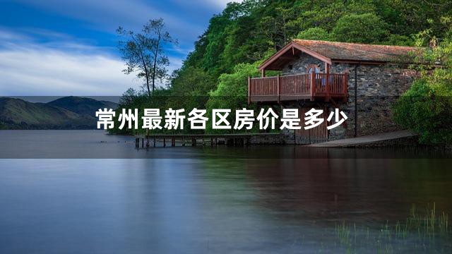 常州最新各区房价是多少