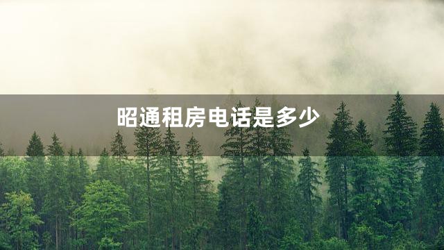 昭通租房电话是多少