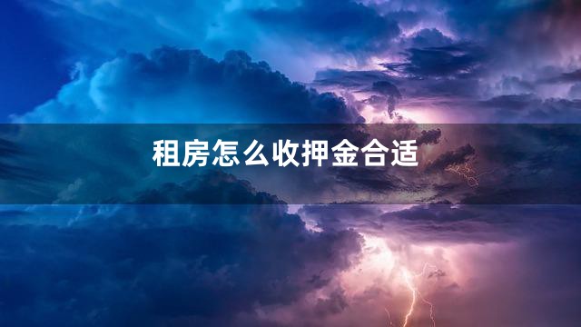 租房怎么收押金合适
