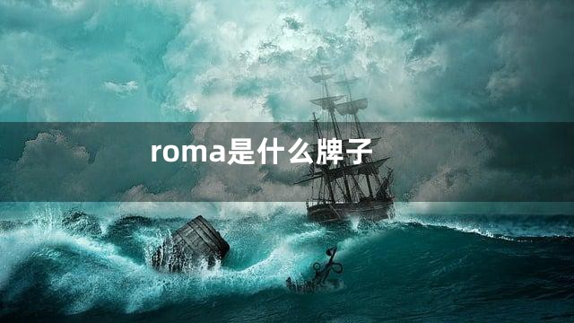 roma是什么牌子