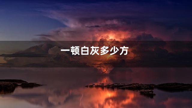 一顿白灰多少方