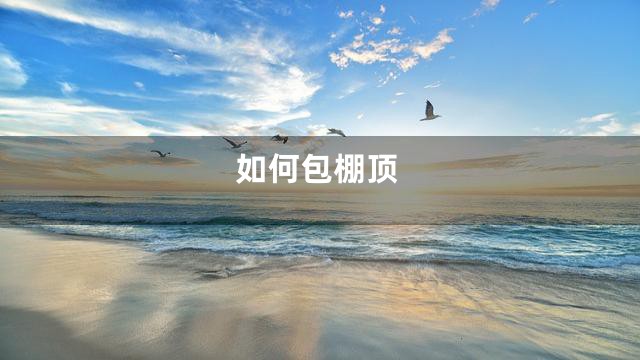 如何包棚顶
