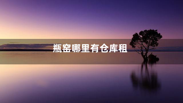 瓶窑哪里有仓库租