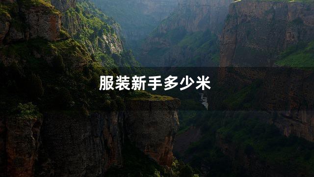 服装新手多少米