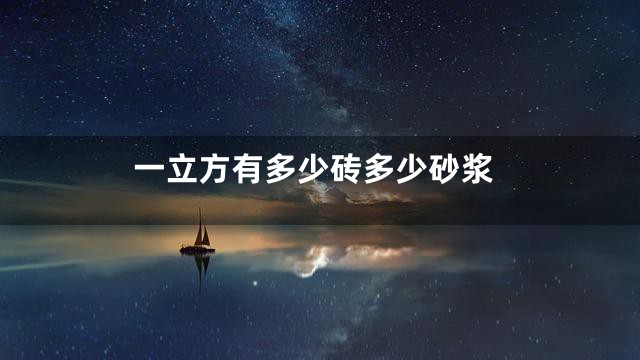 一立方有多少砖多少砂浆