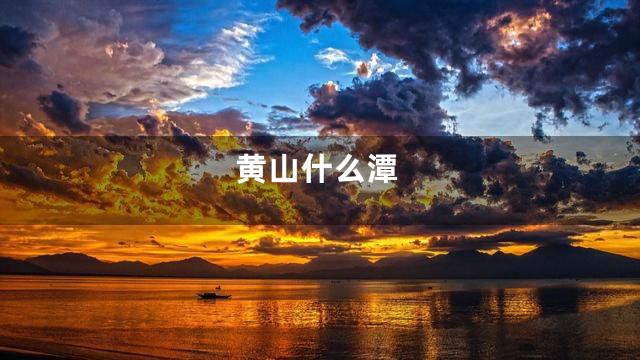 黄山什么潭