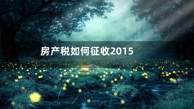 房产税如何征收2015