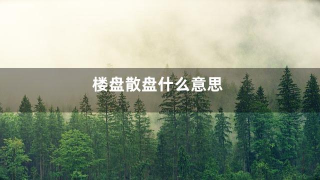 楼盘散盘什么意思