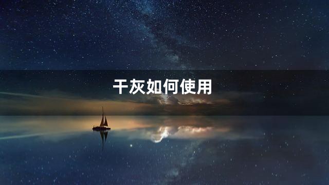 干灰如何使用