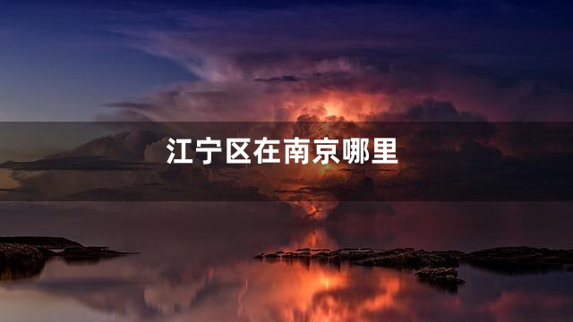 江宁区在南京哪里