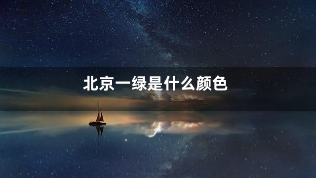 北京一绿是什么颜色