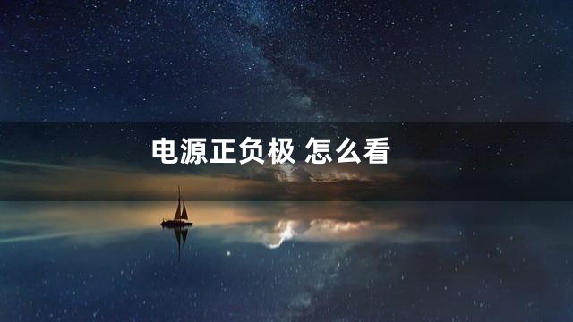 电源正负极 怎么看