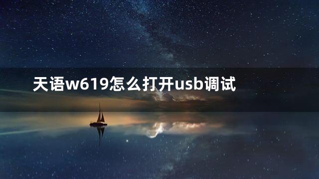 天语w619怎么打开usb调试