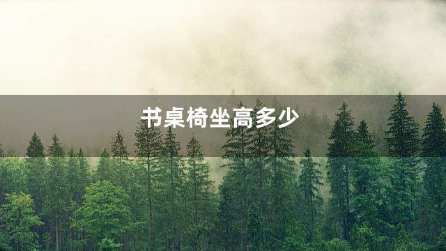 书桌椅坐高多少